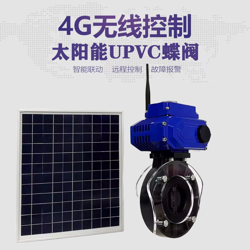 梧州皓久 无线太阳能远程控制蝶阀 光伏板发电 精准控制 开关迅速 农田灌溉